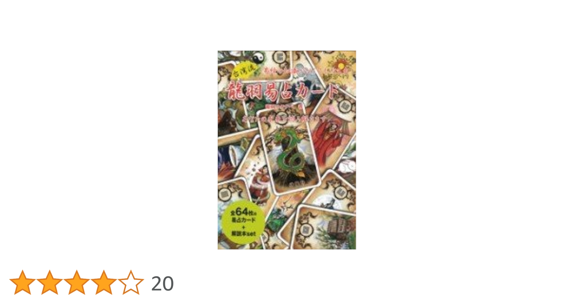 絶版希少！龍羽易占カード＋龍羽流占術学DVD 在庫欠品】新・龍羽台湾流易占カード（2023年6月発売） | 日本の